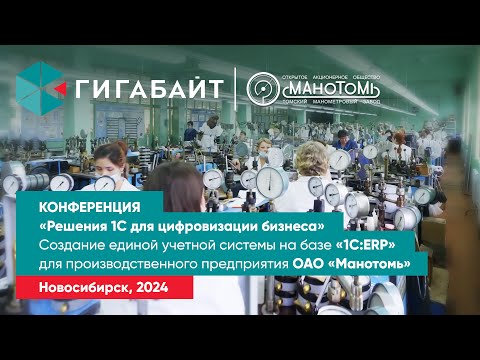 Видео: Отзыв директора по цифровой трансформации ОАО "Манотомь" о проекте внедрения 1С ERP