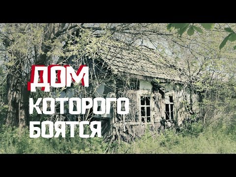 Видео: ДОМ, которого ВСЕ БОЯТСЯ! Говорят, что там ПРИЗРАК... Сталк + коп на заброшке!