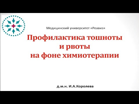 Видео: Профилактика тошноты и рвоты на фоне химиотерапии.