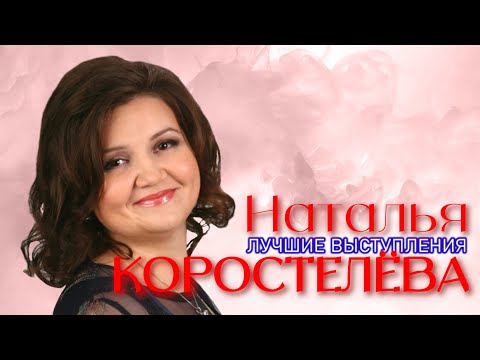 Видео: Наталья Коростелёва #1🌸 ЛУЧШИЕ ВЫСТУПЛЕНИЯ | СБОРНИК СМЕХА и ЮМОРА | Включаем 2023