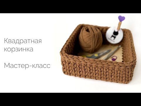 Видео: Квадратная корзинка с деревянным дном. Мастер-класс