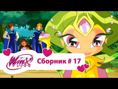 Видео: Клуб Винкс - Сборник #17 (Сезон 2 Серии 22, 23, 24) | Мультфильм про фей