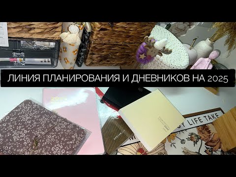 Видео: Линия планирования и дневников на 2025 💭 Болталка, мысли, архивы дневников и планеров, в чем я буду?