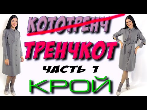 Видео: Как сшить - Плащ БЕЗ ВЫКРОЙКИ часть 1 - раскрой