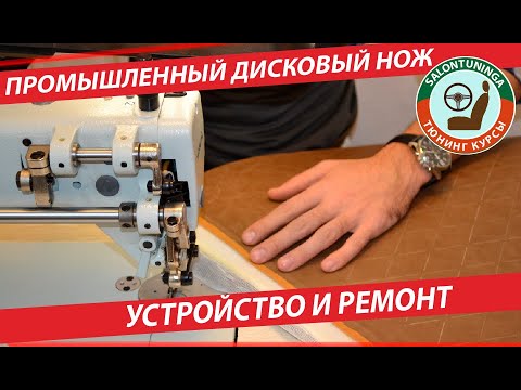 Видео: ПРОМЫШЛЕННЫЙ ДИСКОВЫЙ НОЖ УСТРОЙСТВО И РЕМОНТ