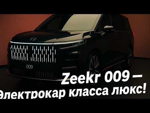 Видео: НОВЫЙ Zeekr 009 — РОСКОШЬ и МОЩЬ будущего! 🔥 Полный обзор и цена