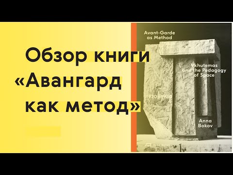 Видео: Самый полный гид по истории ВХУТЕМАСа