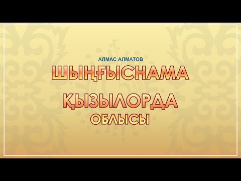 Видео: Алмас Алматов Шыңғыснама  дастаны Қызылорда.