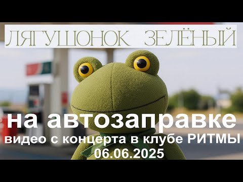 Видео: Лягушонок Зелёный - На автозаправке (Live, TEXT + SUBTITLES)