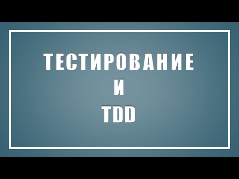 Видео: Hexlet Webinar #5 — Тестирование и TDD
