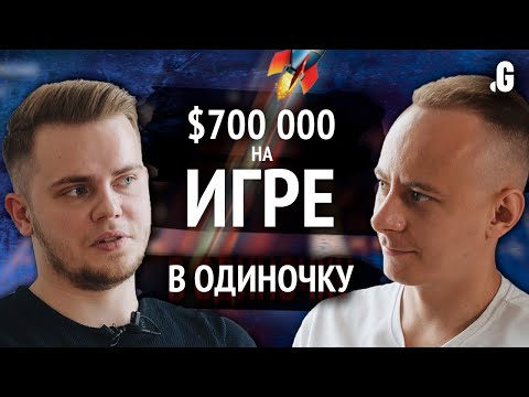 Видео: Разработка игры в одиночку: одолжил $155, заработал $700 000, бесплатная реклама у Wylsacom