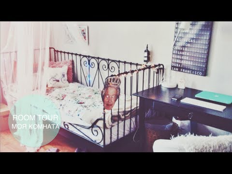 Видео: МОЯ КОМНАТА | ROOM TOUR