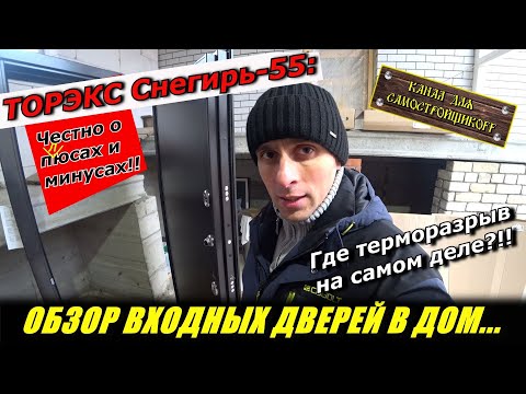 Видео: САМЫЙ ЧЕСТНЫЙ ОБЗОР ТОРЭКС СНЕГИРЬ-55!ГДЕ ТЕРМОРАЗРЫВ? ЛОЖЬ ИЛИ ВЫМЫСЕЛ?КАКИЕ ДВЕРИ МЫ КУПИЛИ В ДОМ?