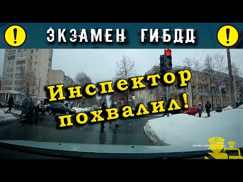 Видео: Экзамен ГИБДД. Инспектор похвалил!