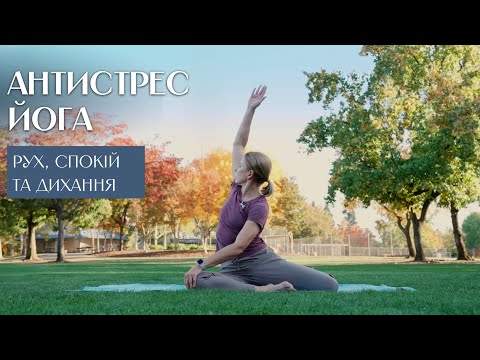 Видео: ЙОГА ДЛЯ ЗНЯТТЯ ВТОМИ ТА СТРЕСУ || динаміка і статика 45 хвилин