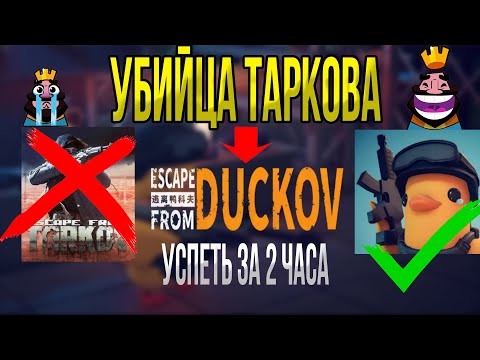 Видео: ТАРКОВ - ВСЁ? Escape From Duckov | Успеть за 2 часа [обзор]