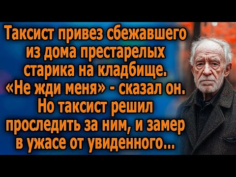Видео: ТАЙНА СТАРИКА