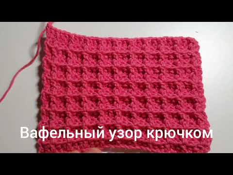 Видео: Красивый и простой Вафельный узор крючком/ Уроки вязания/ Мастер-класс