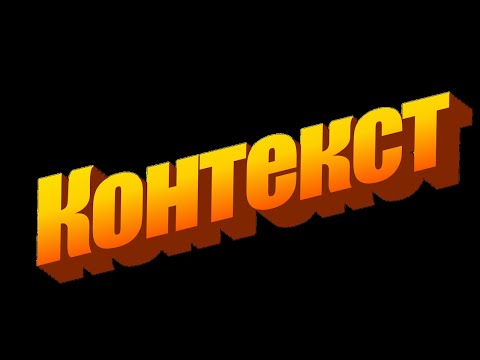 Видео: Почему умные люди делают глупые ошибки? Всё дело в контексте