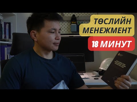 Видео: Ямар ч төсөлд тохирох төслийн менежментийн хамгийн чухал ойлголтууд I PMP С.Мөнгөнтөр