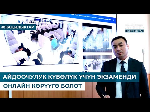 Видео: АЙДООЧУЛУК КҮБӨЛҮК ҮЧҮН ЭКЗАМЕНДИ ОНЛАЙН КӨРҮҮГӨ БОЛОТ