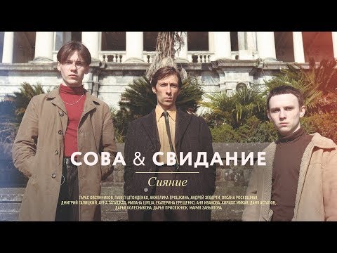 Видео: Сова & Свидание — Сияние (official video)