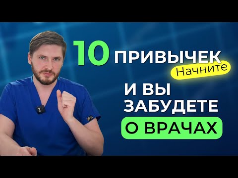 Видео: Жить долго и БЕЗ БОЛИ помогут 10 полезных привычек