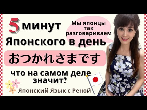 Видео: Японский язык 5 минут в день【Что значит по-японски “Оцукарэсама”?】