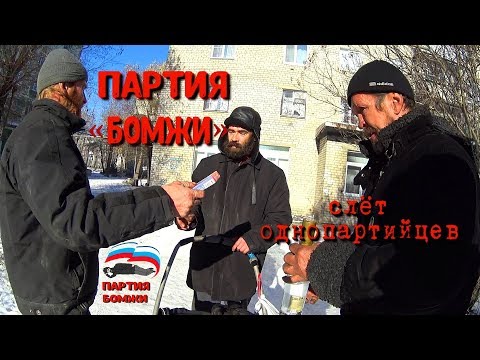 Видео: Один день среди бомжей. Часть 43 / 2 серия - Партия "Бомжи" (18+)