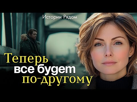 Видео: Теперь все будет по-другому. Истории Рядом