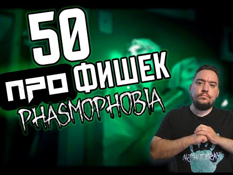 Видео: Играй Как ПРОФИ | Phasmophobia