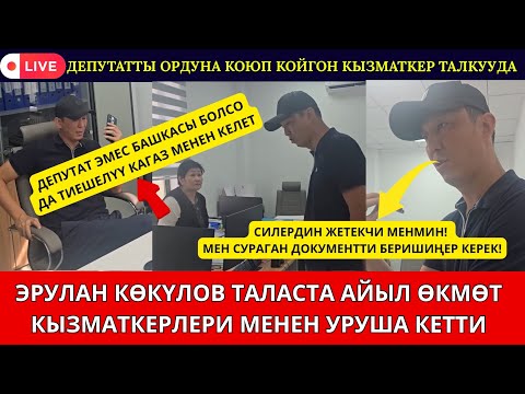 Видео: ЭРУЛАН КӨКҮЛОВ ТАЛАСТА КЫЗМАТКЕРЛЕР МЕНЕН АЙТЫШЫП,  КАЙРАДАН ТАЛКУУ ЧОРДОНУНДА😱😱😱