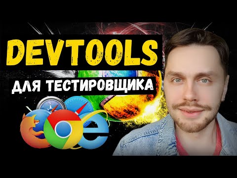 Видео: DevTools для QA Engineer/Тестировщика | devtools chrome | devtools в тестировании