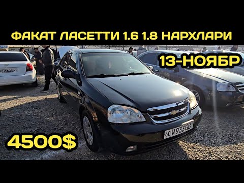 Видео: 13-НОЯБР ЛАСЕТТИ НАРХЛАРИ НАМАНГАН МАШИНА БОЗОРИ // 13-NOYABR LACETTI NARXLARI NORIN MASHINA BOZORI 