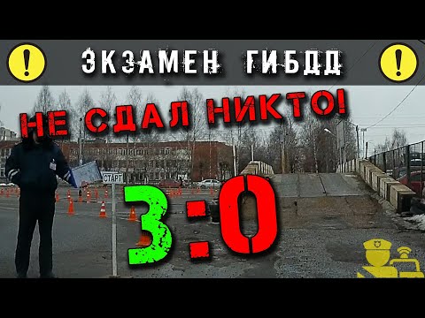 Видео: Экзамен ГИБДД.  3:0.  Не сдал никто!