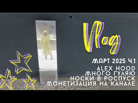 Видео: Вязальный влог | март 2025, часть 1 | много гуляю | вяжу и распускаю носки | монетизация на канале