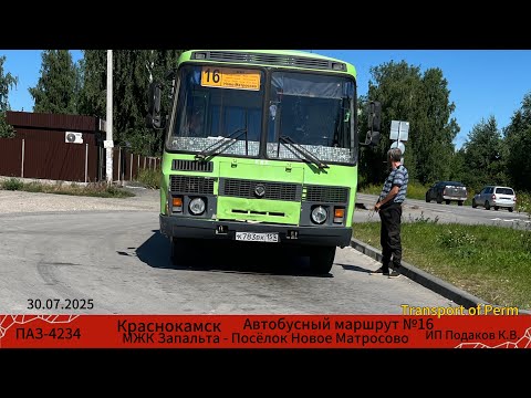 Видео: Краснокамск Автобусный маршрут №16 МЖК Запальта - Новое Матросова ПАЗ-4234 ИП Подаков К.В. 30.07.25