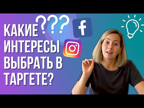 Видео: КАКИЕ интересы выбрать в таргете? Ads manager реклама в инстаграм