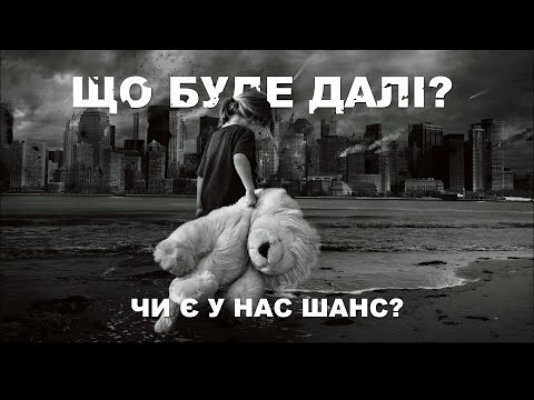 Видео: ЩО БУДЕ ДАЛІ?  ЧИ Є У НАС ШАНС?