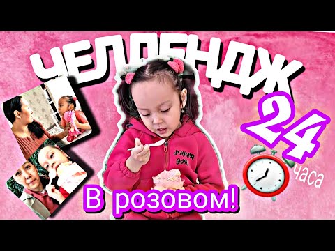 Видео: ЧЕЛЛЕНДЖ/24 ЧАСА в розовом!🤩#челлендж #24часа #24сағат