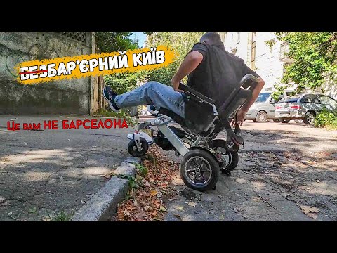 Видео: Чому дороги Києва НЕ для Крісла колісного? | #MOVER EA900