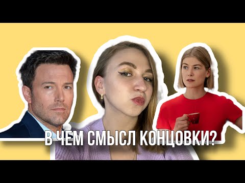 Видео: На ней хочется жениться сразу! Исчезнувшая разбор фильма