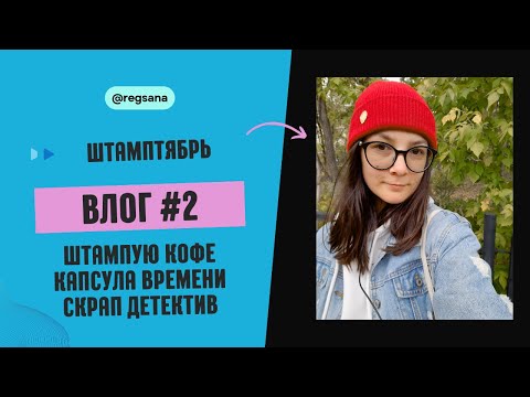 Видео: ВЛОГ Сентябрь / Скрапбукинг / Кофейные Открытки / Альбом в Технике Коллаж