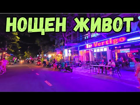 Видео: НОЩЕН ЖИВОТ В ДА НАНГ, ВИЕТНАМ