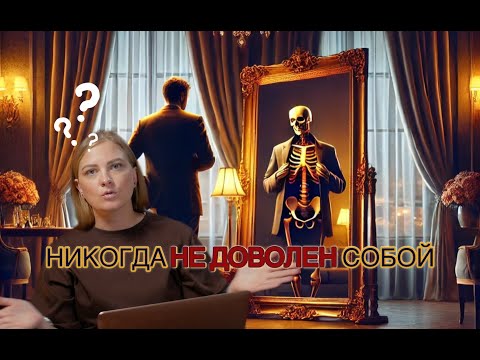 Видео: Никогда не доволен(на) собой: перфекционизм, прокрастинация, тревога, нарциссические депрессии