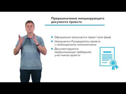 Видео: 1.3.1.2 Инициация проекта. Предназначение инициирующего документа проекта