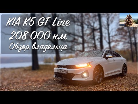 Видео: KIA K5 GT line, 208 000 км, обзор владельца и стоимость владения