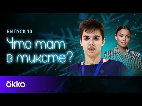Видео: Что там в миксте? Выпуск 10. Роман Савосин