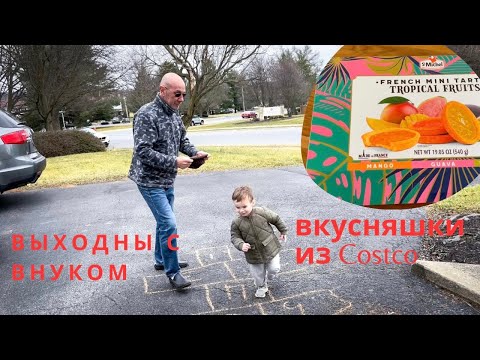 Видео: Вкусняшки из костко/ выходные с внуком/ перелётные птицы