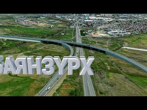 Видео: Орчин үеийн стандарт бүхий авто замын сүлжээ буюу Туулын хурдны зам